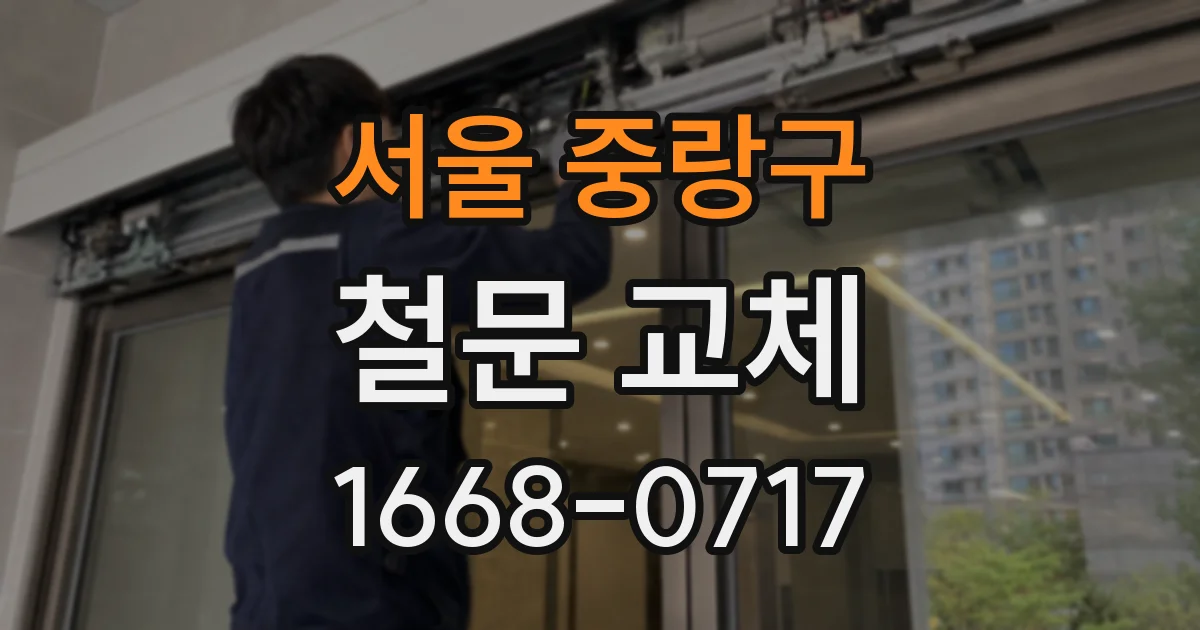 서울 중랑구 철문 교체