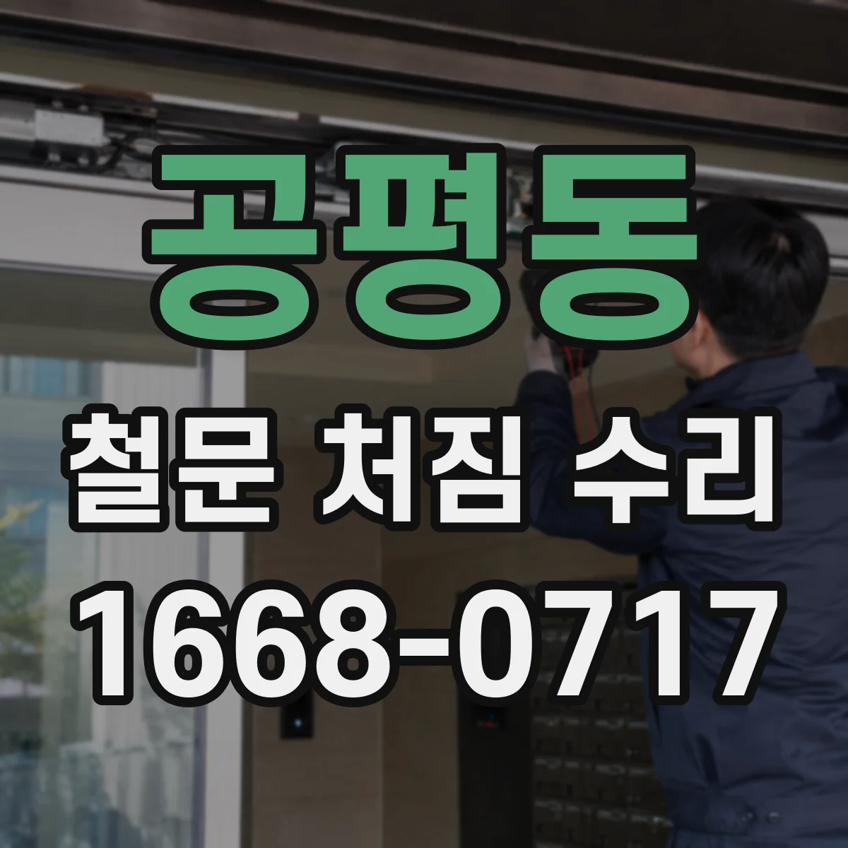 공평동 철문 처짐 수리