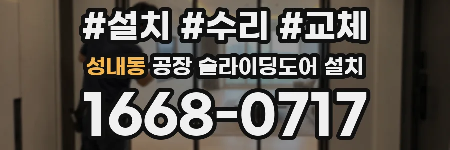 성내동 공장 슬라이딩도어 설치