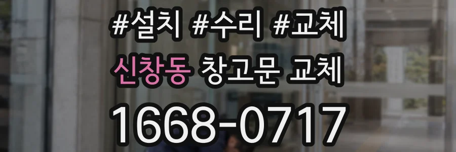 신창동 창고문 교체