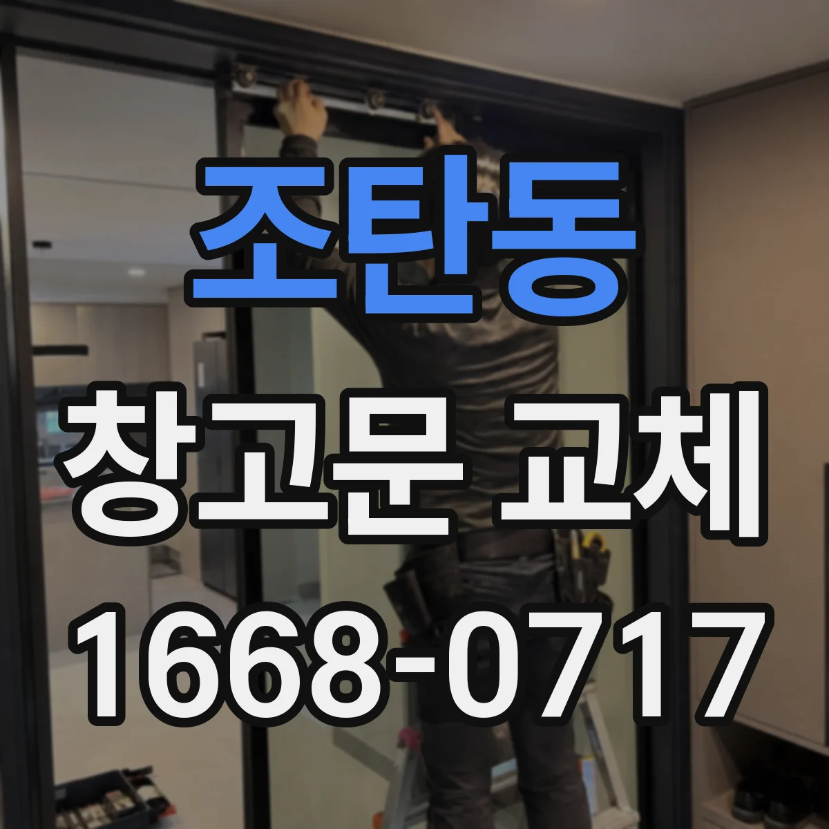 조탄동 창고문 교체