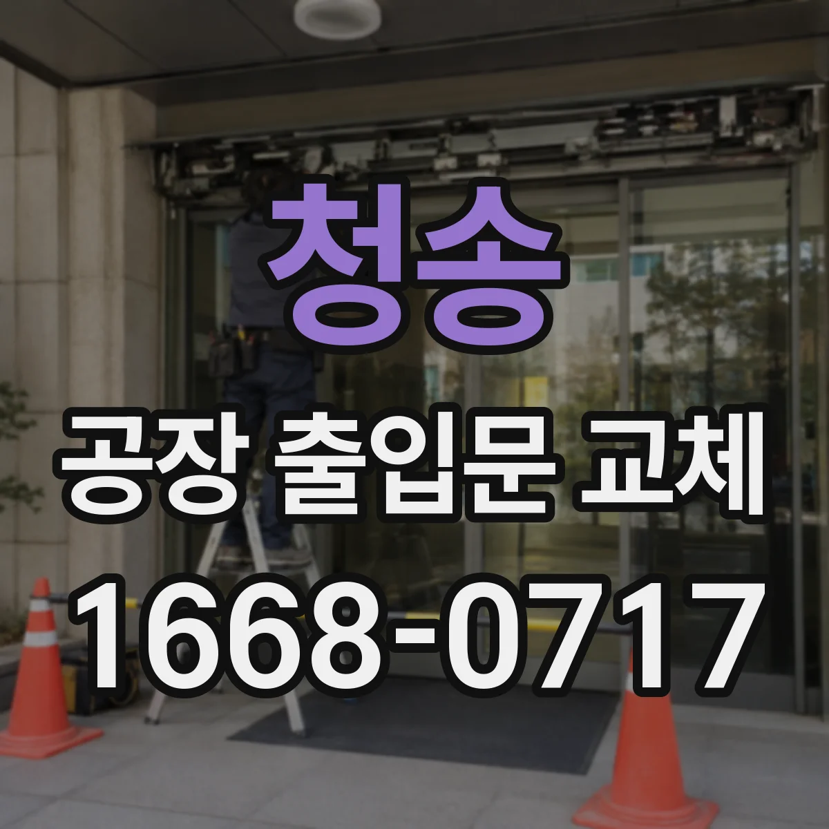 청송 공장 출입문 교체 고장 반복과 부품 수급 문제, 수리와 교체 비교