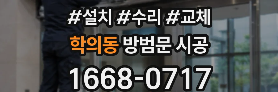 학의동 방범문 시공