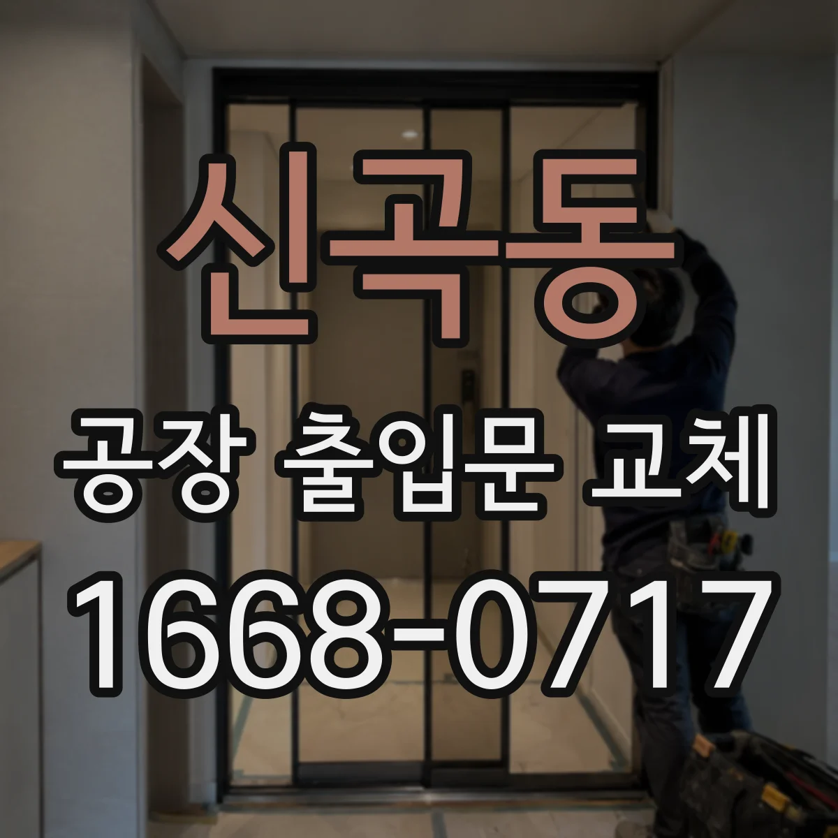신곡동 공장 출입문 교체
