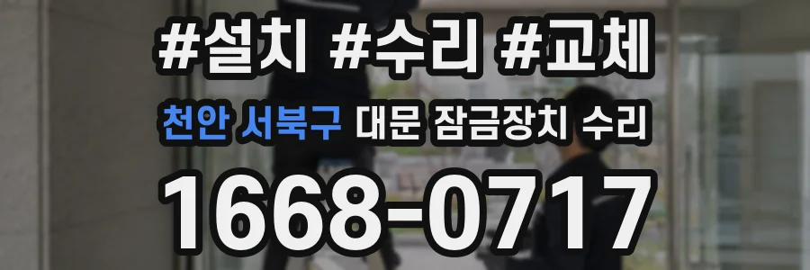 천안 서북구 대문 잠금장치 수리