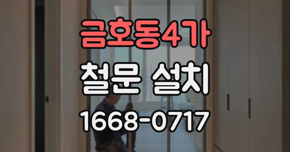 금호동4가 철문 설치