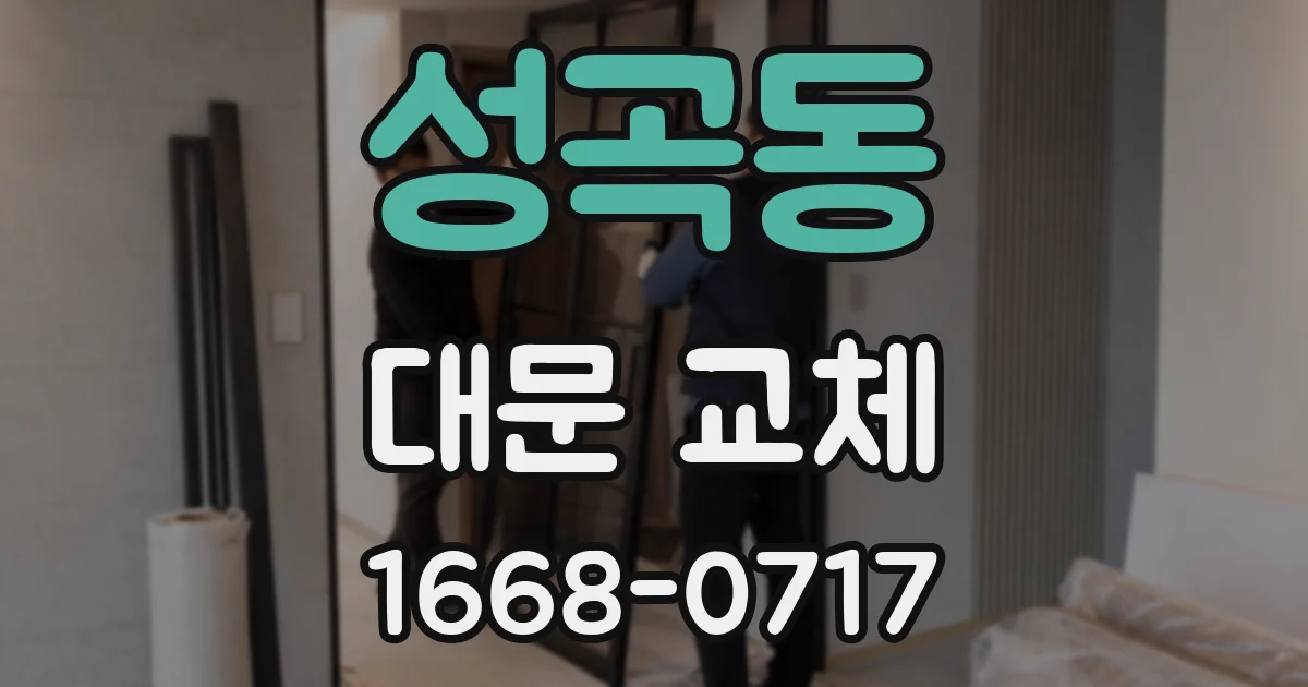 성곡동 대문 교체