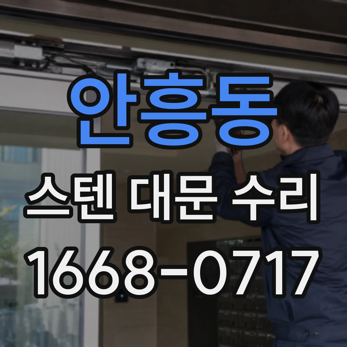 안흥동 스텐 대문 수리