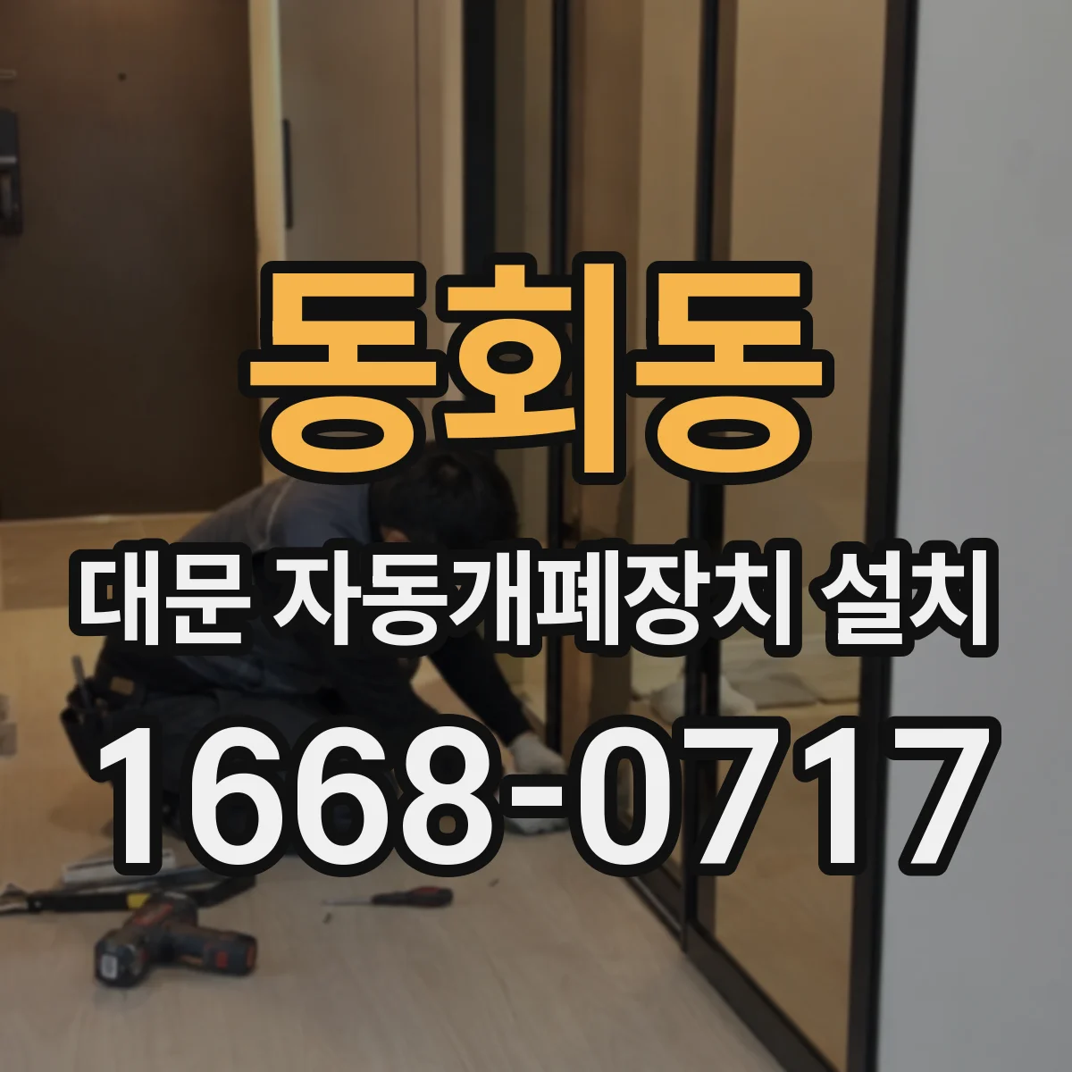 동회동 대문 자동개폐장치 설치