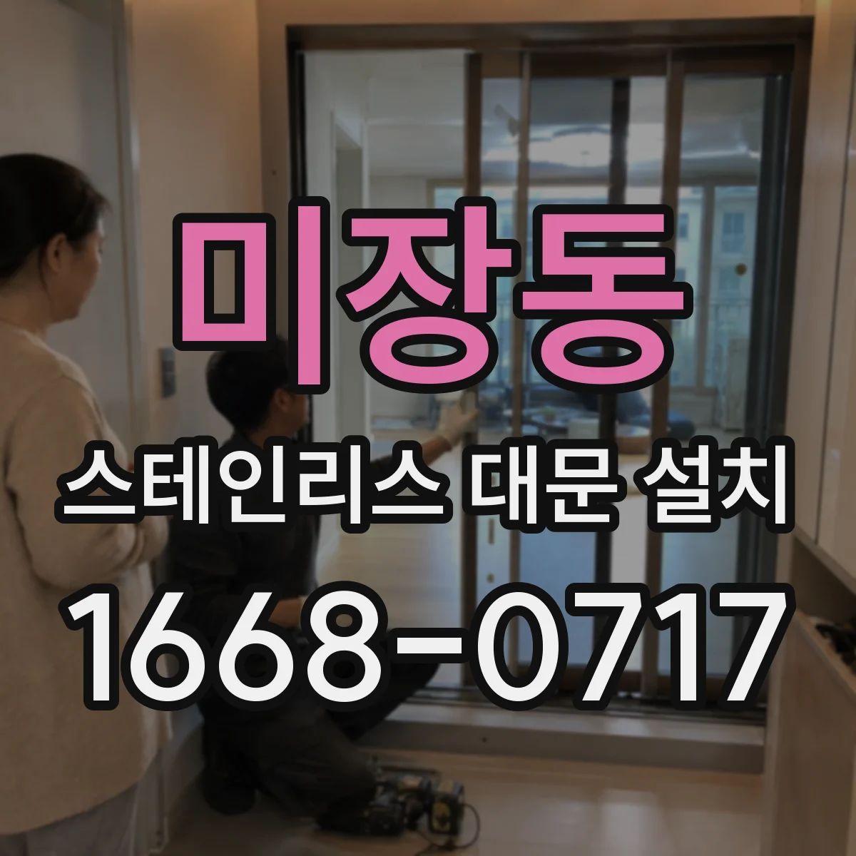 미장동 스테인리스 대문 설치