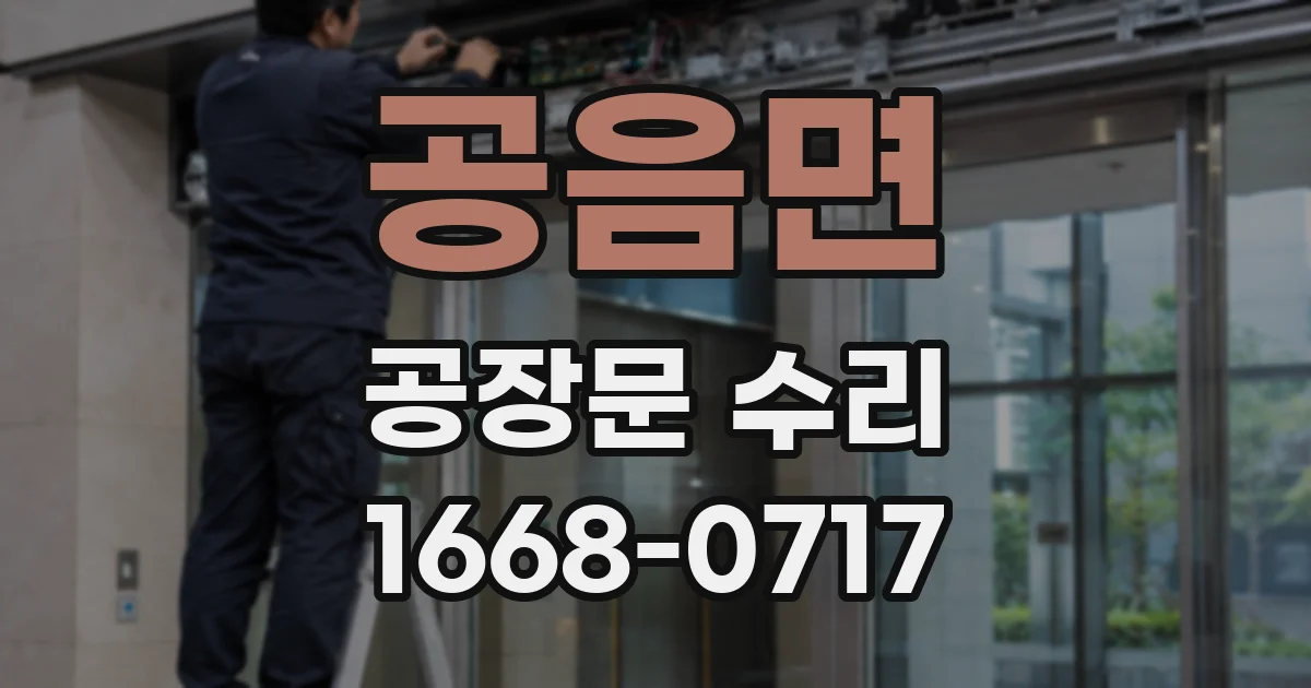 공음면 공장문 수리