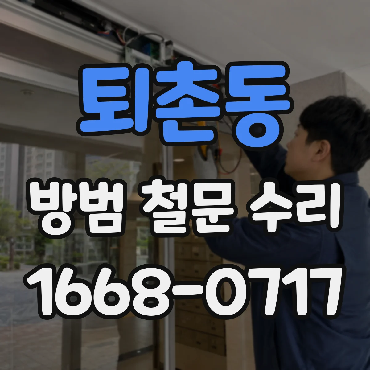 퇴촌동 방범 철문 수리