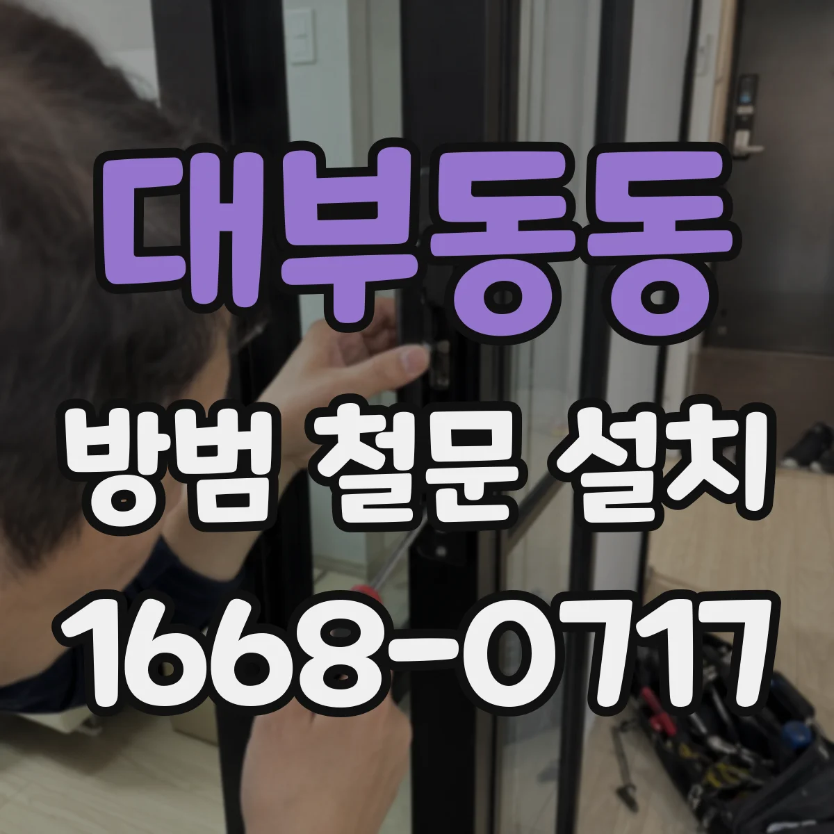 대부동동 방범 철문 설치