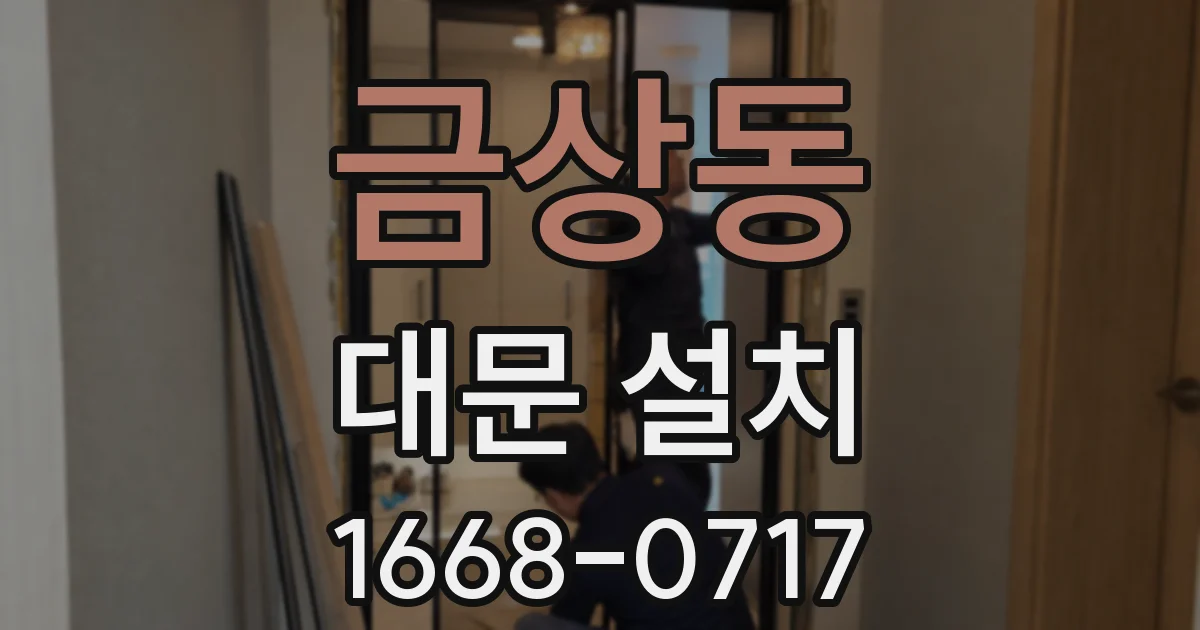 금상동 대문 설치