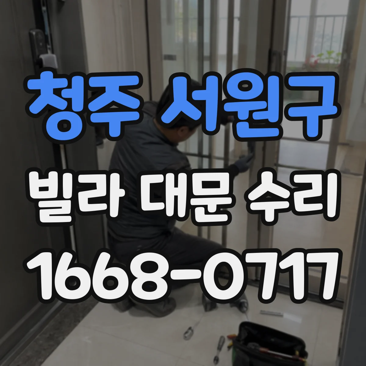 청주 서원구 빌라 대문 수리