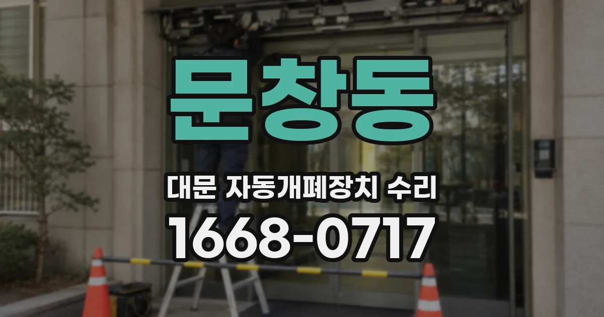 문창동 대문 자동개폐장치 수리