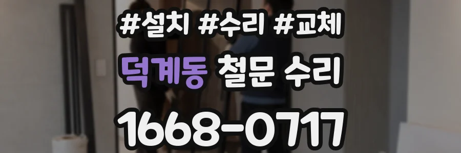 덕계동 철문 수리