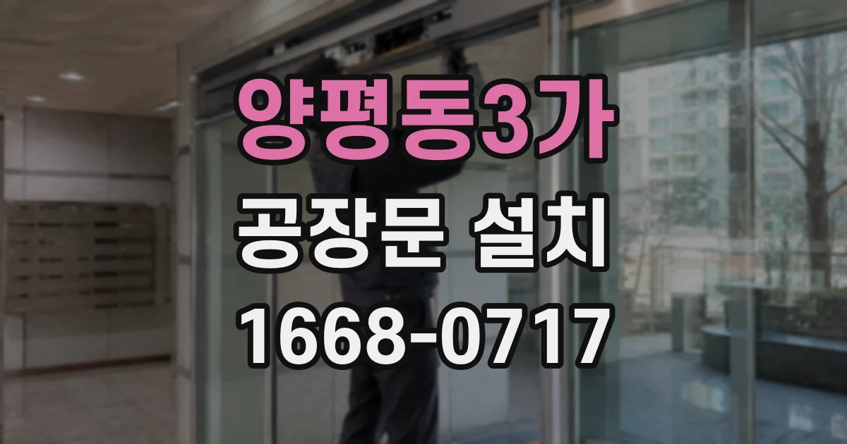 양평동3가 공장문 설치