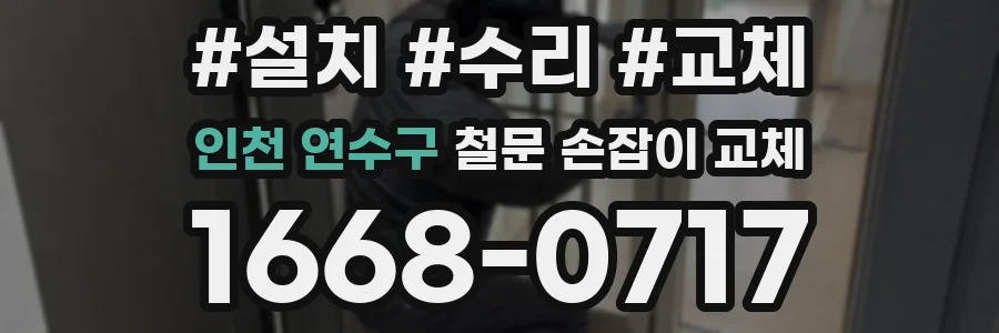 인천 연수구 철문 손잡이 교체