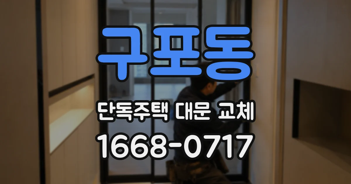 구포동 단독주택 대문 교체