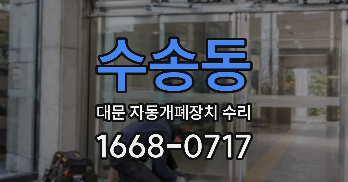 수송동 대문 자동개폐장치 수리