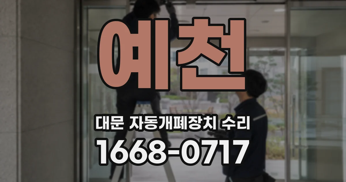 예천 대문 자동개폐장치 수리