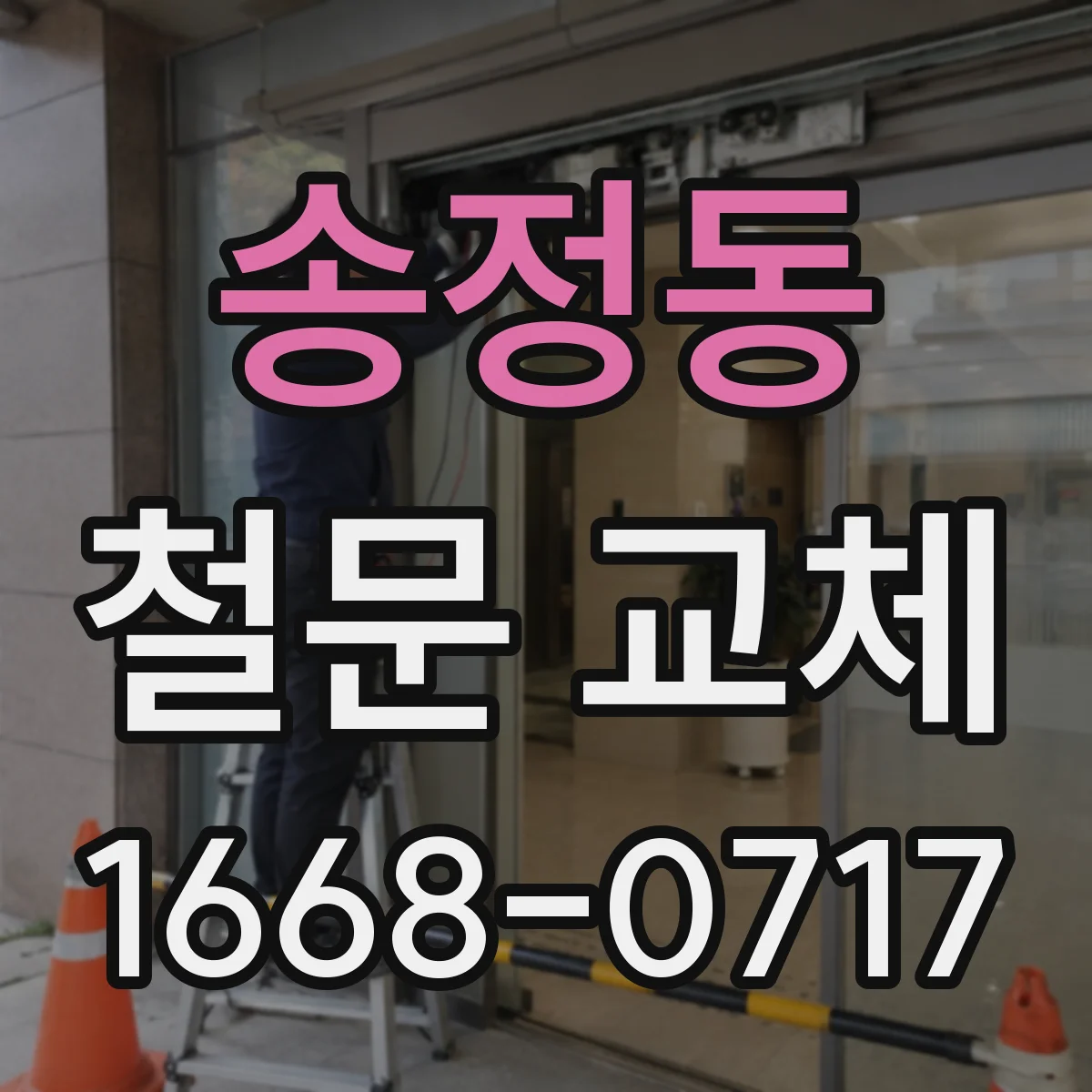 송정동 철문 교체