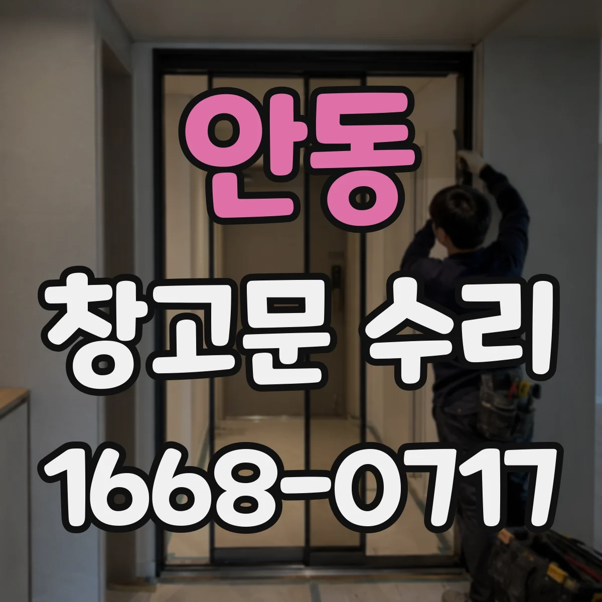 안동 창고문 수리