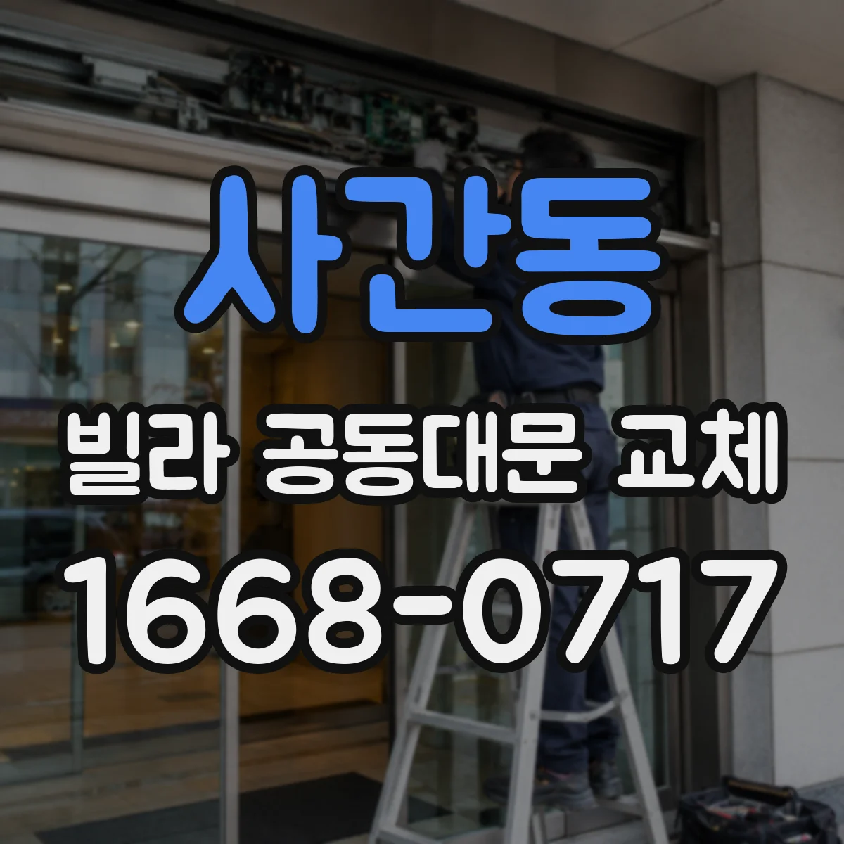 사간동 빌라 공동대문 교체