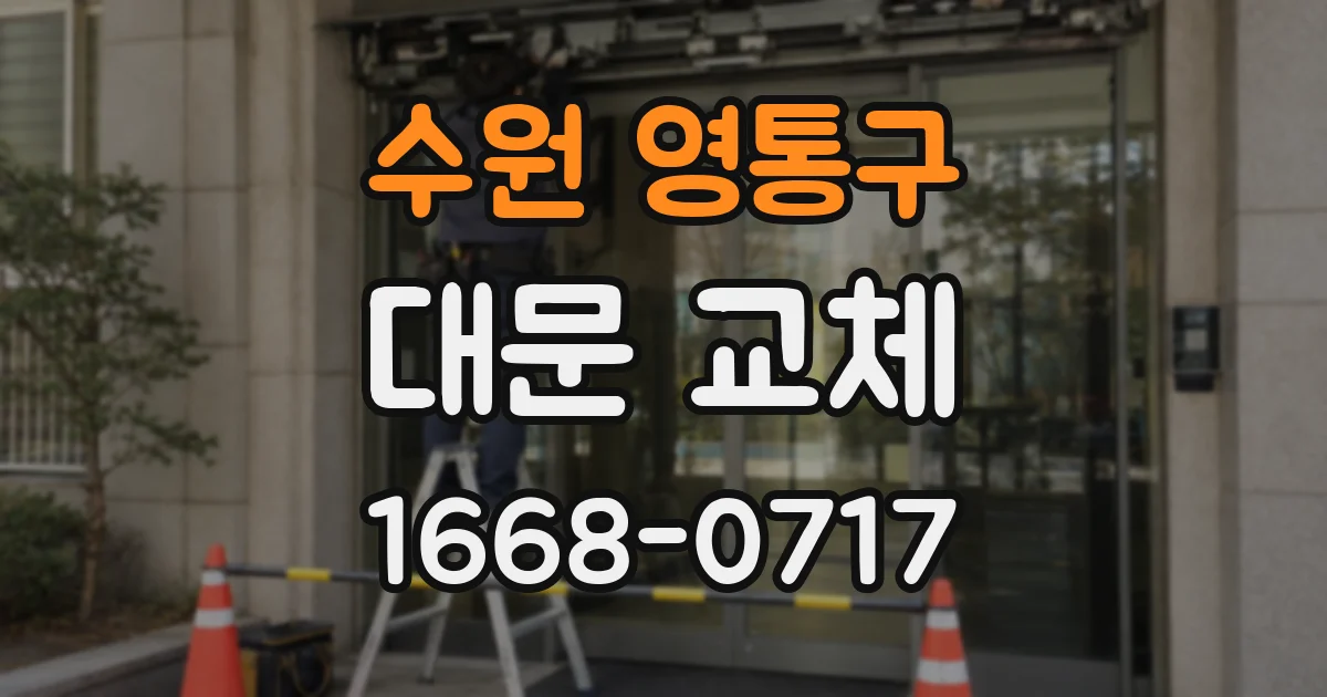 수원 영통구 대문 교체