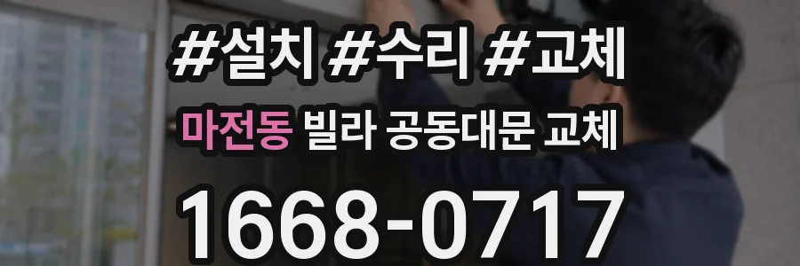 마전동 빌라 공동대문 교체