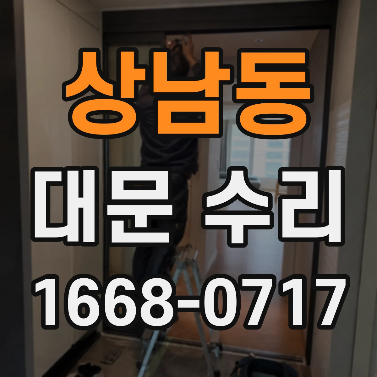 상남동 대문 수리