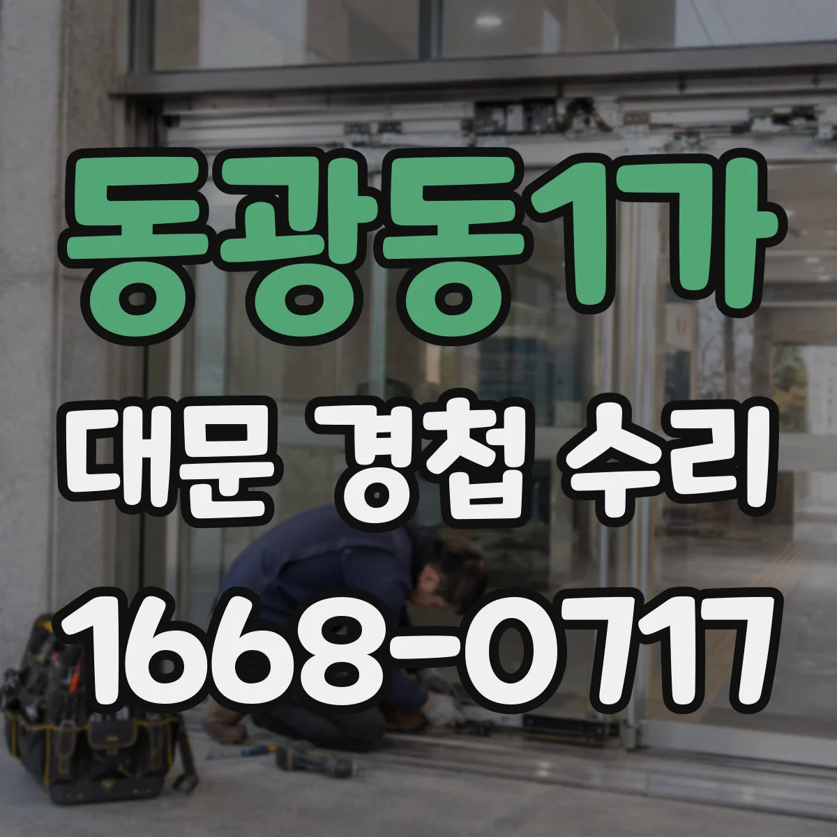 동광동1가 대문 경첩 수리