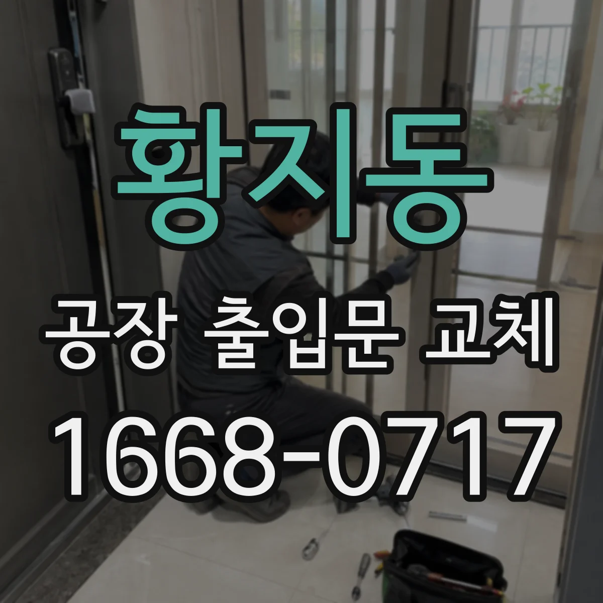 황지동 공장 출입문 교체
