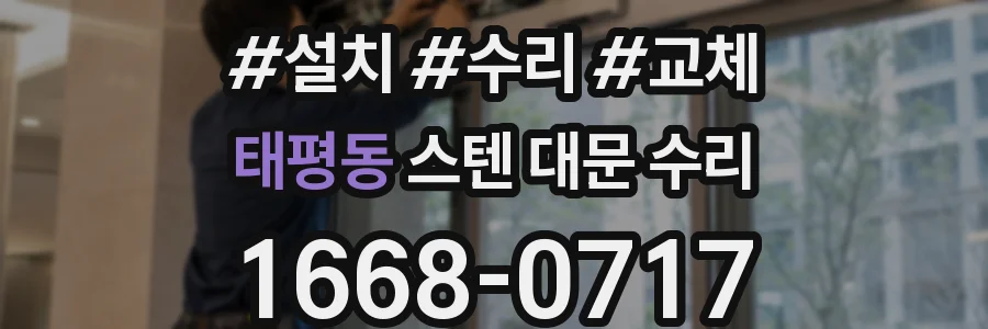 태평동 스텐 대문 수리
