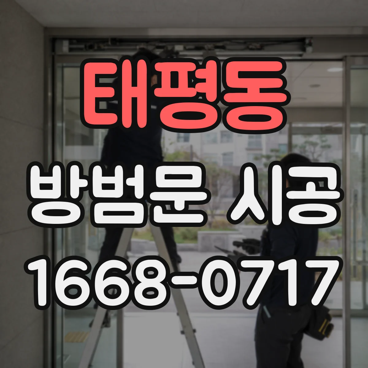 태평동 방범문 시공