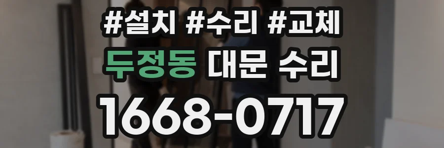 두정동 대문 수리