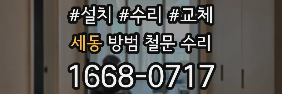 세동 방범 철문 수리