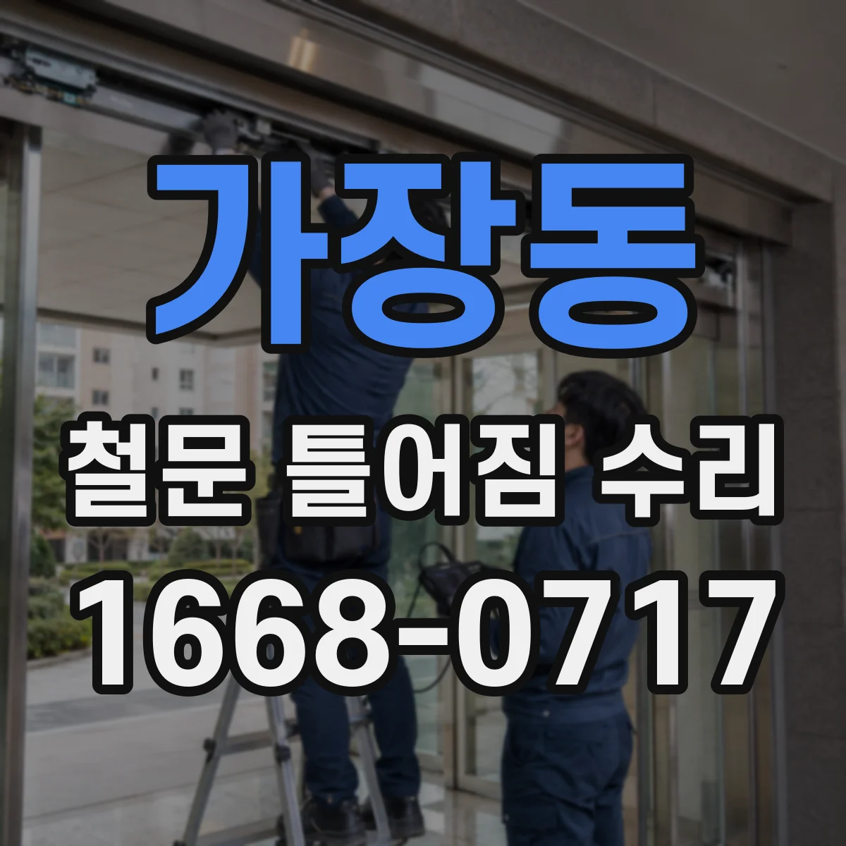 가장동 철문 틀어짐 수리