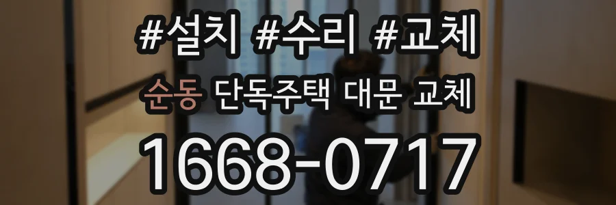 순동 단독주택 대문 교체