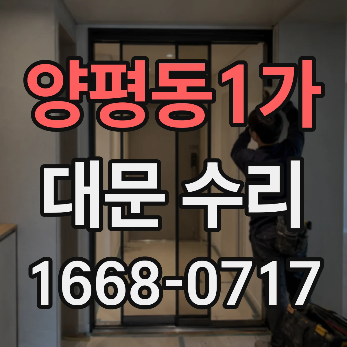 양평동1가 대문 수리
