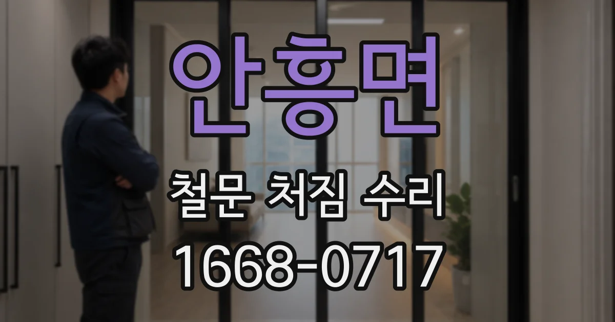 안흥면 철문 처짐 수리
