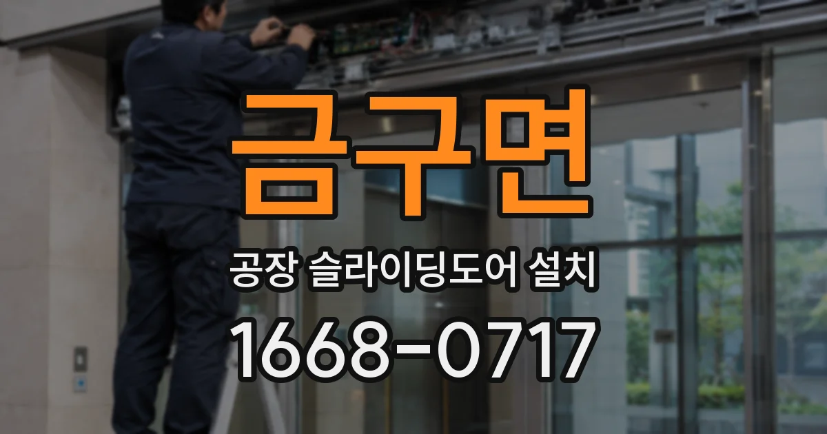 금구면 공장 슬라이딩도어 설치