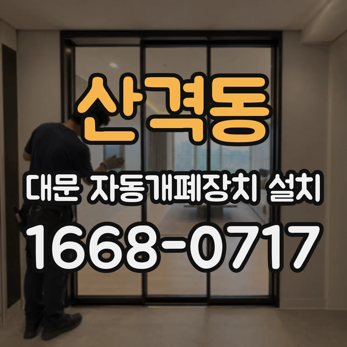 산격동 대문 자동개폐장치 설치