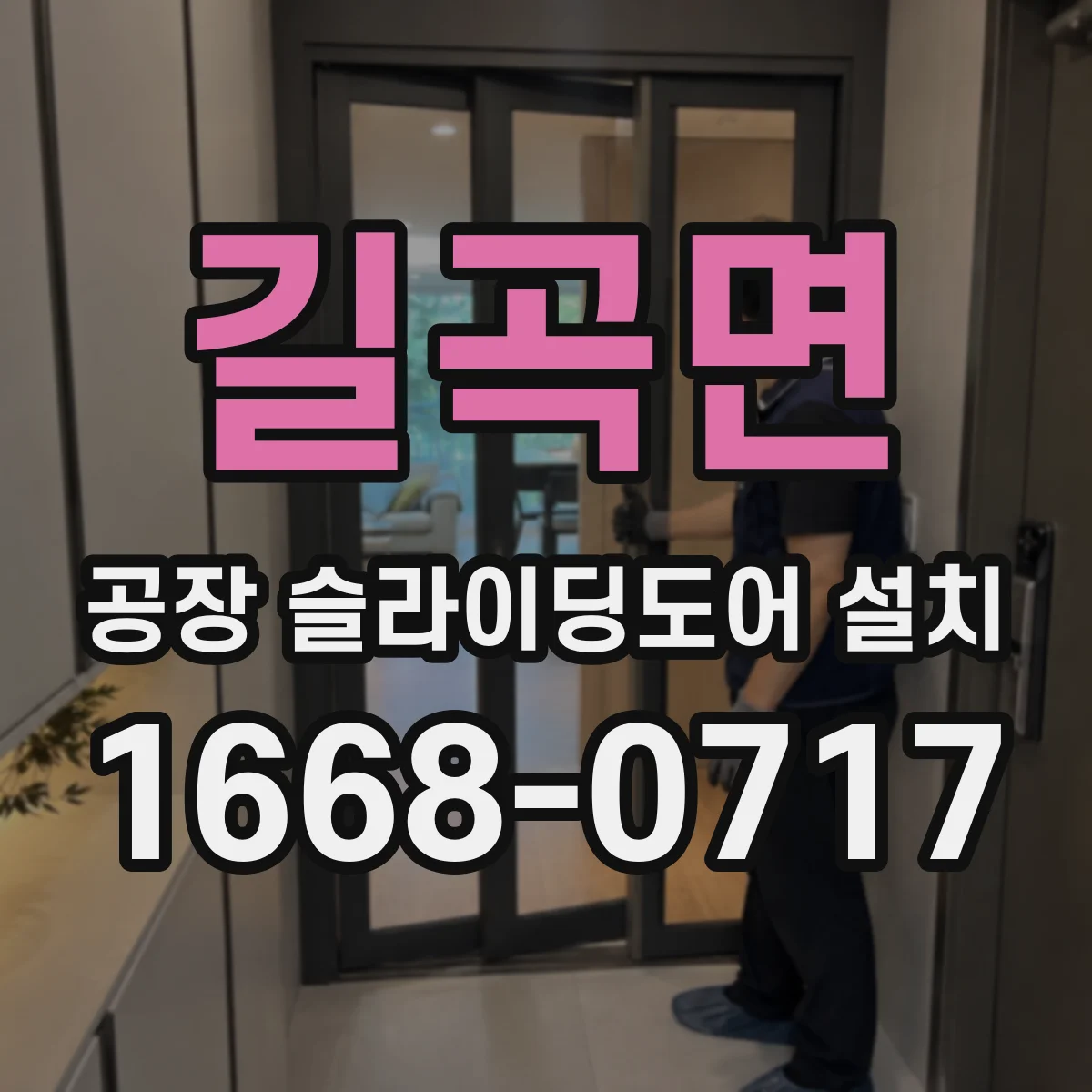 길곡면 공장 슬라이딩도어 설치