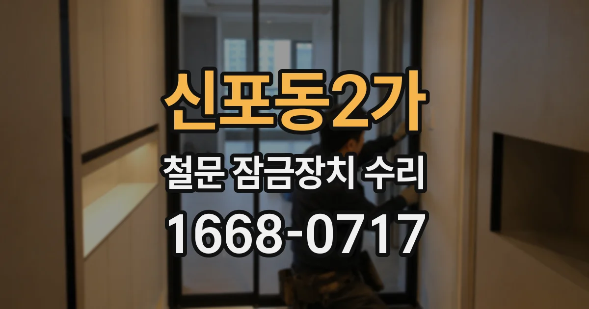 신포동2가 철문 잠금장치 수리