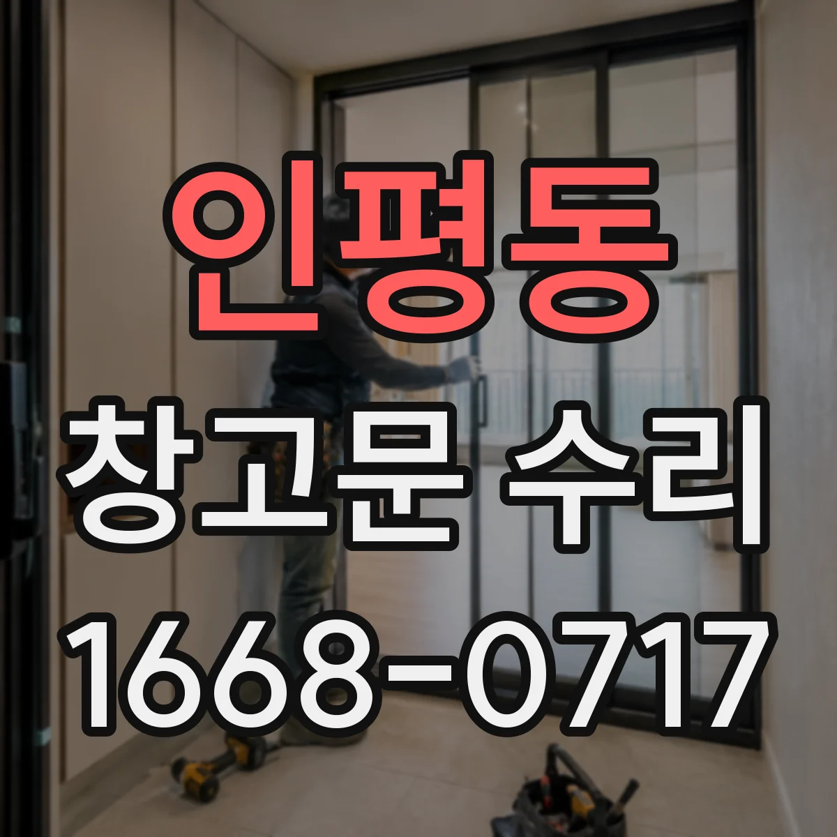 인평동 창고문 수리