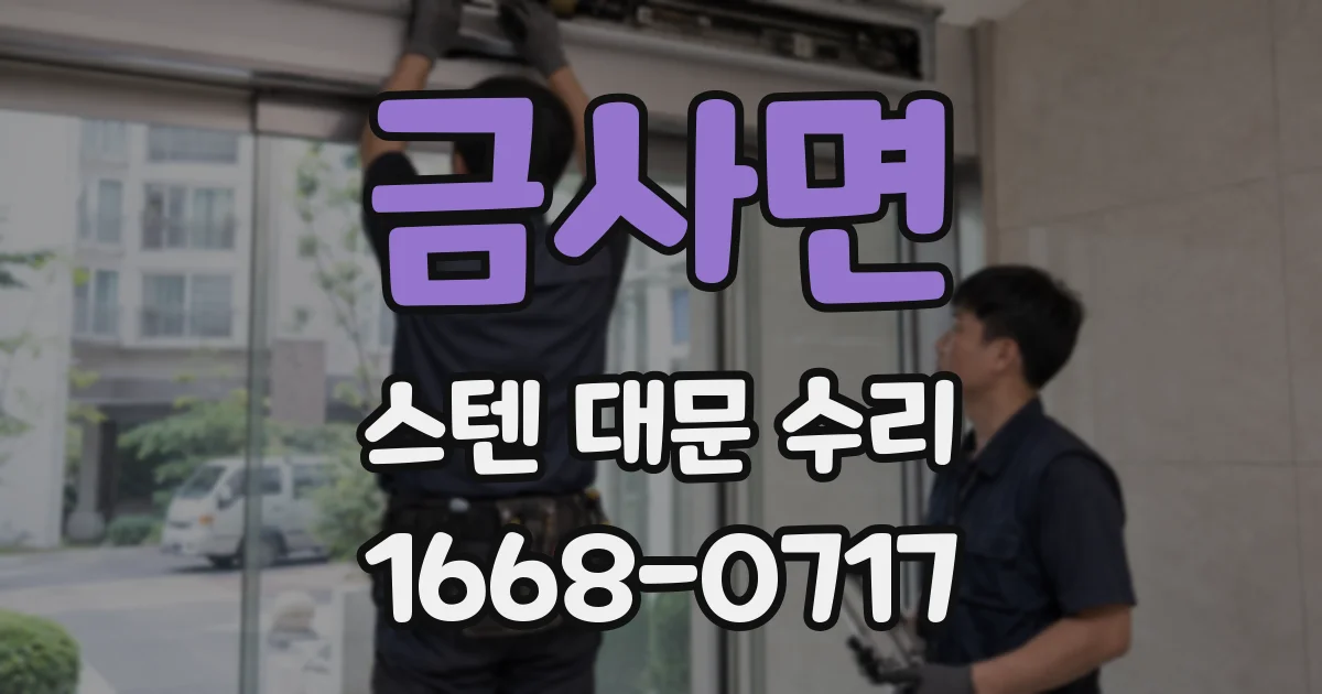 금사면 스텐 대문 수리