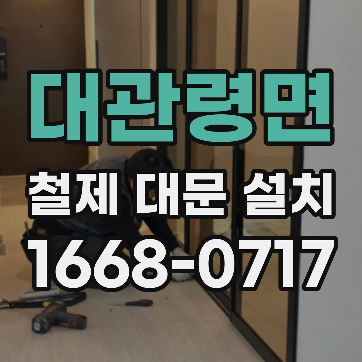 대관령면 철제 대문 설치