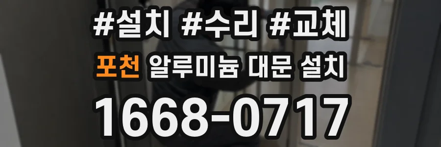 포천 알루미늄 대문 설치